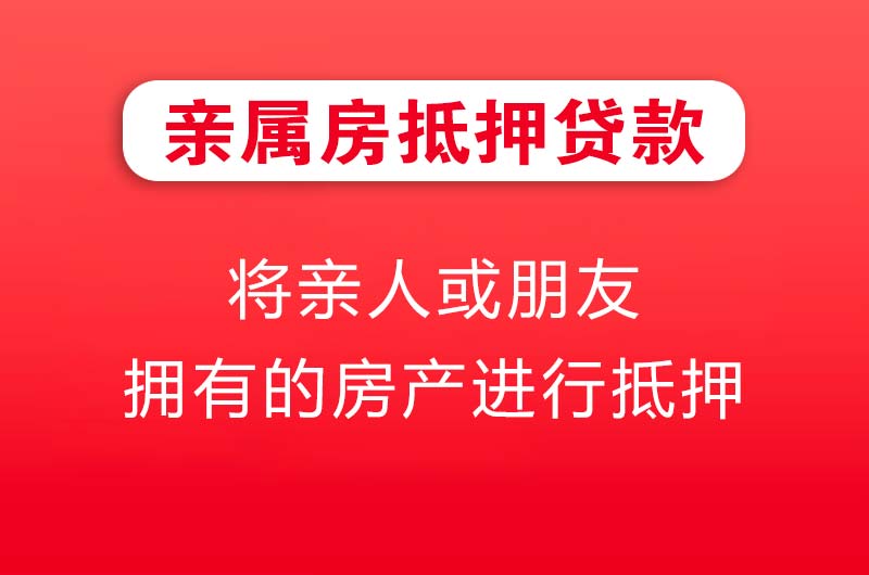 南宫亲属房抵押贷款
