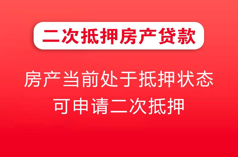 南宫二次抵押房产贷款